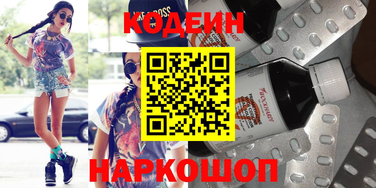 Ангарск  Codein Purple Drank  Вход с VPN 